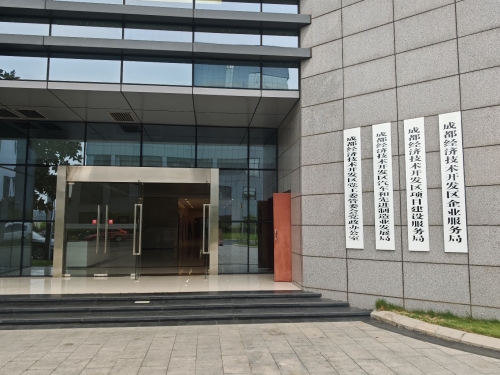 成都经济技术开发区汽车和先进制造业发展局实景图