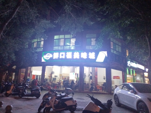 鲜口福美味城(芙蓉花园1期店)