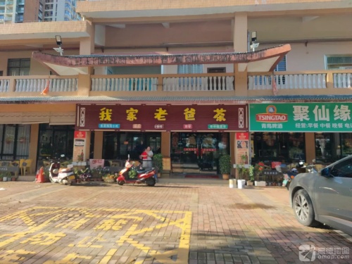我家老爸茶