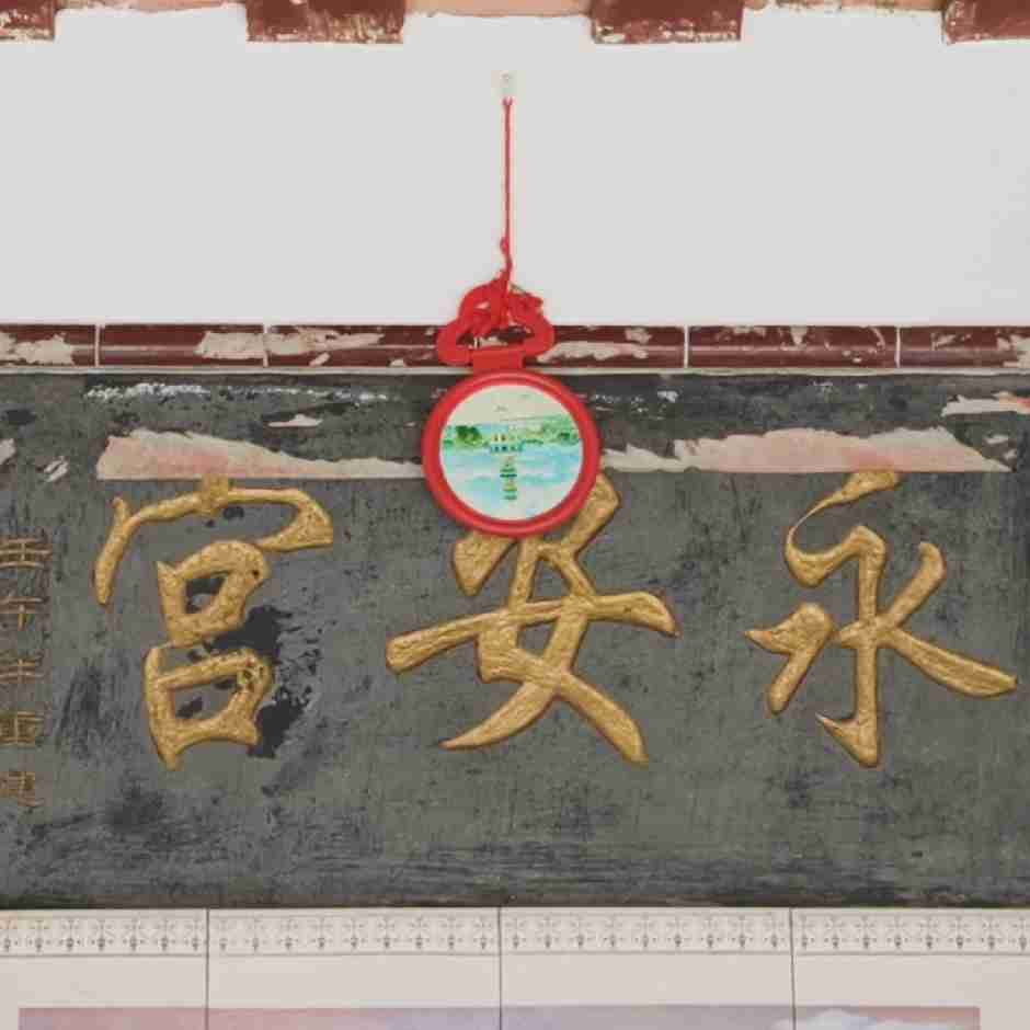 永安宫实景照片
