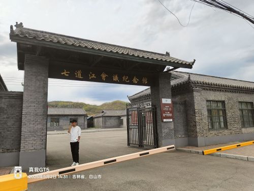 七道江会议纪念馆