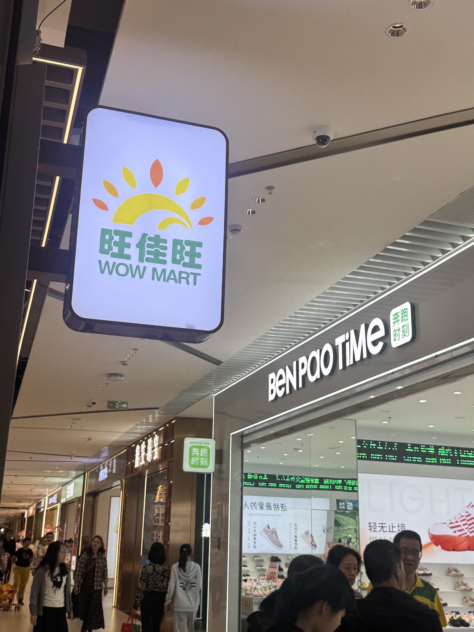 旺佳旺超市(吾悦广场店)