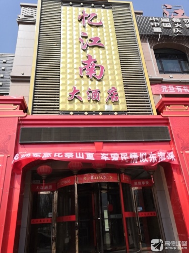 忆江南大酒店(金河路店)