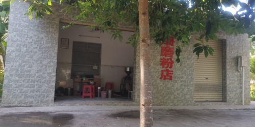 精细磨粉店