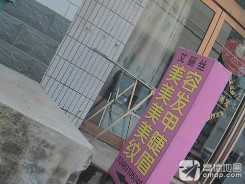 艾丽丝美容美发
