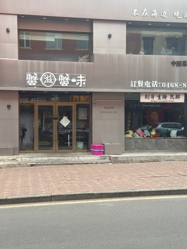 蟹滋蟹味海鲜(工农店)