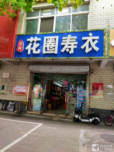 寿祥花圈寿衣