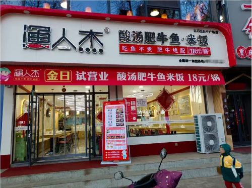 渔人杰(河津店)门店外观