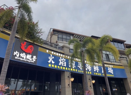 火焰鲸寻海鲜广场