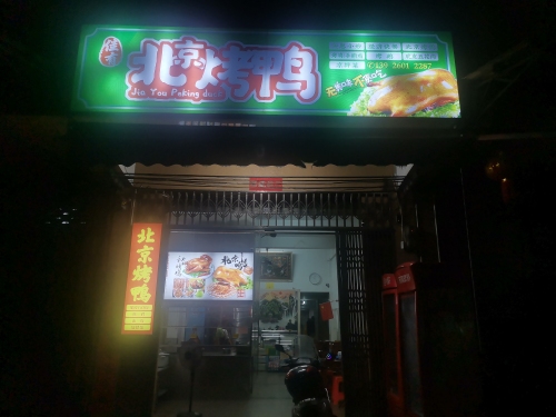 佳有北京烤鸭