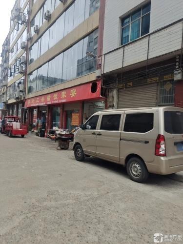 李老三杀猪饭家宴