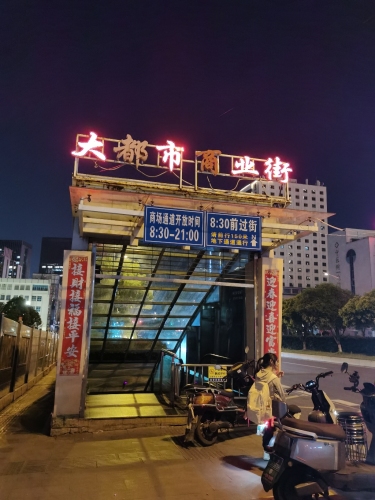 地下商业街