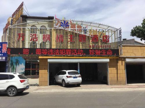 定州万浩枫情主题酒店
