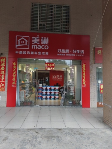 儋州那大美巢专卖店