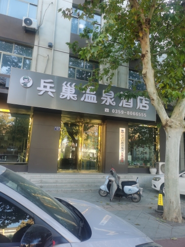 兵巢温泉酒店门店外观