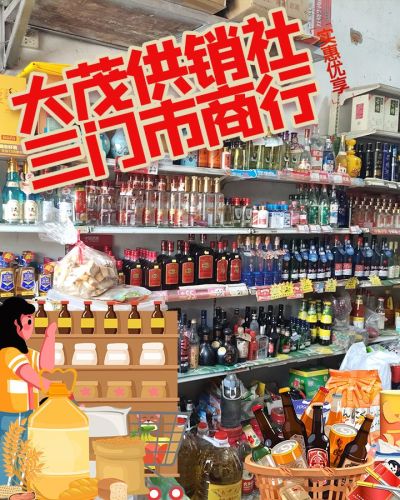 大茂供销社三门市商行
