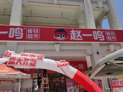 赵一鸣省钱超市(海南三亚建港新城店)