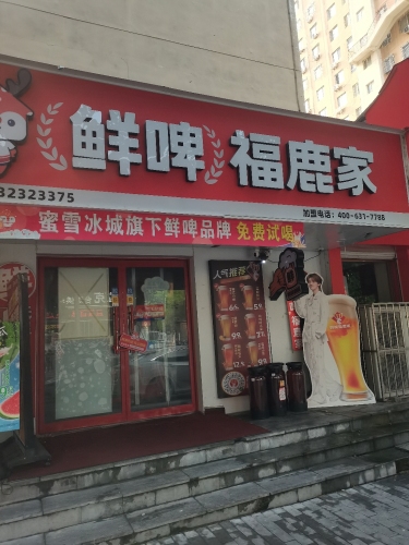 鲜啤福鹿家(定州风景城店)