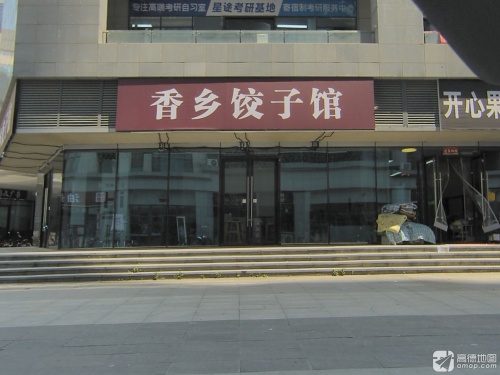 香乡饺子馆