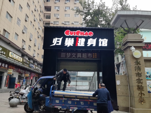 归巢健身馆门店外观