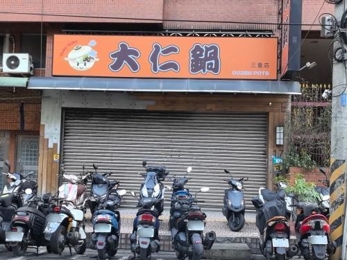 大仁锅-三重店