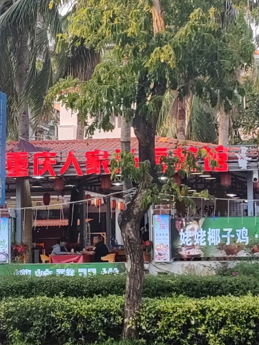 重庆人家私房菜馆(三亚湾店)