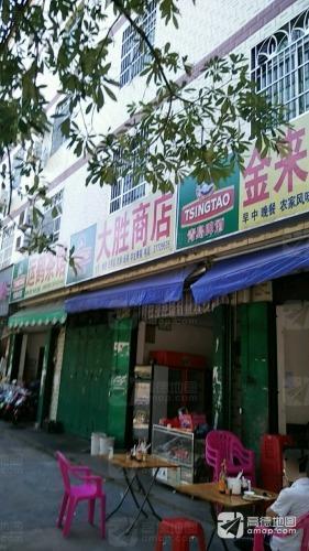 大胜商店