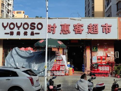 时惠客超市(三亚海航城二期店)
