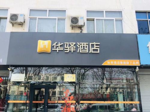 华驿酒店(保定定州清风北街大世界店)