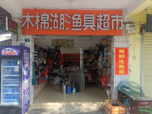 木棉湖渔具超市