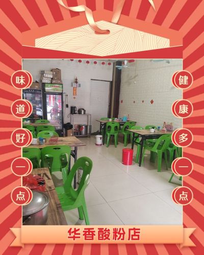 华香酸粉店
