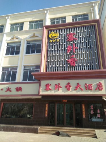 塞外香大酒店