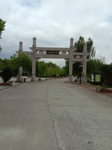 千柳圣境旅行图片 1