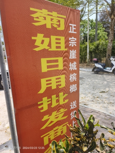 菊姐日用批发商行