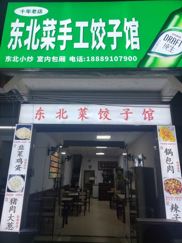东北菜手工饺子馆