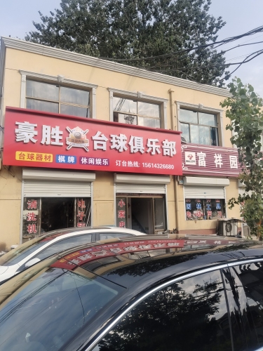 豪胜台球俱乐部