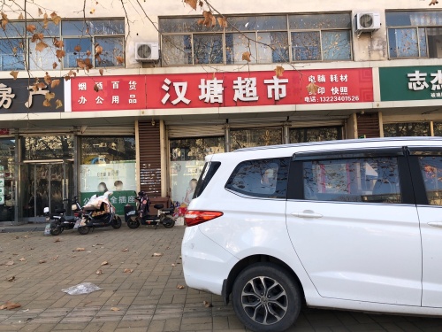 平山县汉塘超市