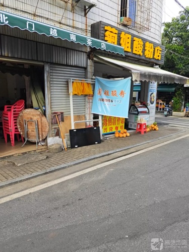 菊姐酸粉店