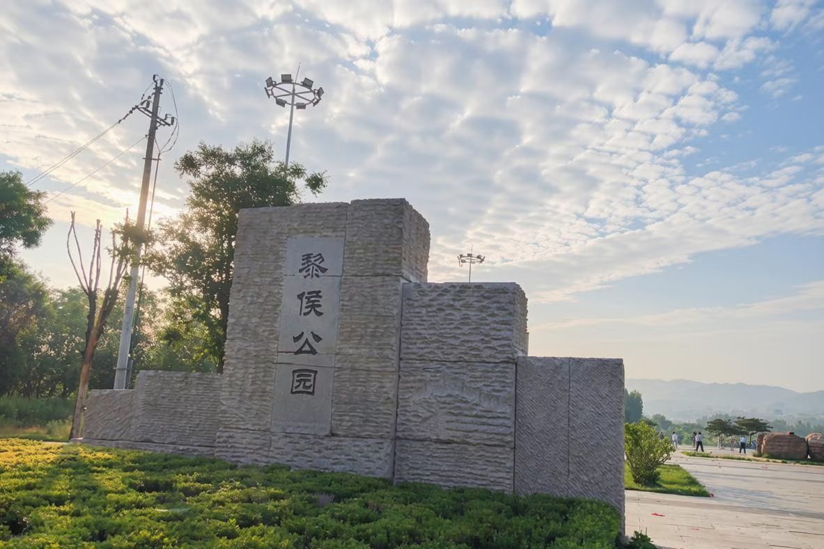 黎侯公园