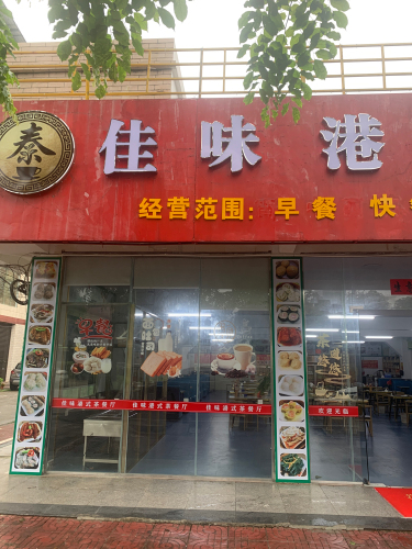 秦佳味港式茶餐厅
