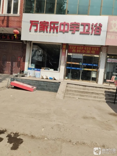 万家乐中宇卫浴(体育街店)