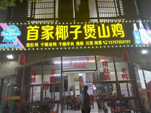 首家椰子煲山鸡+糟粕醋海鲜火锅
