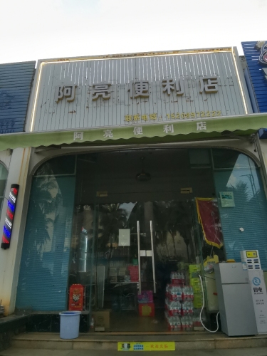 阿亮超市