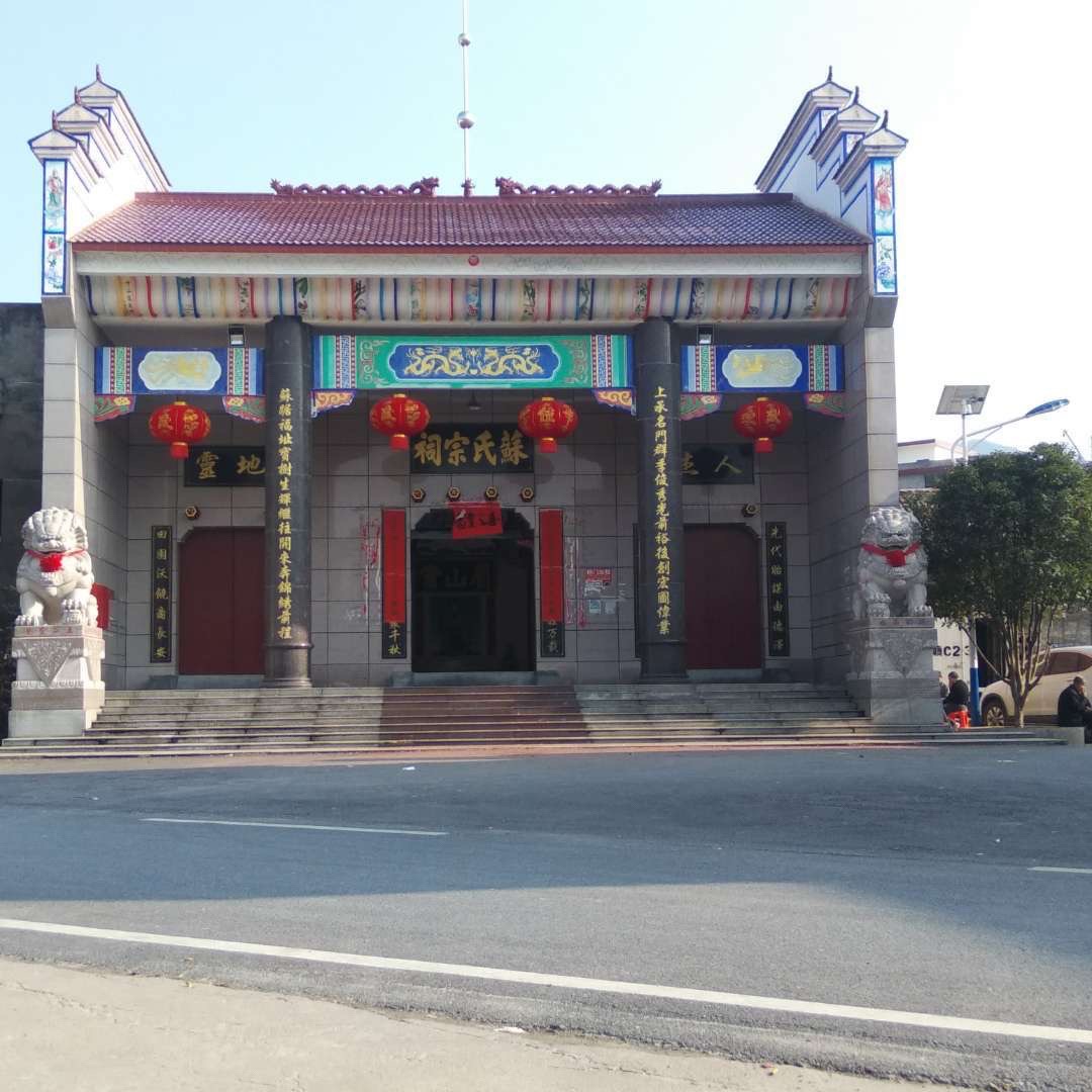 彬江镇苏氏祠堂实景照片