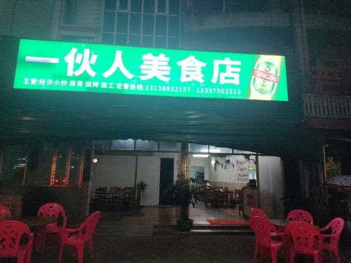 一伙人美食店