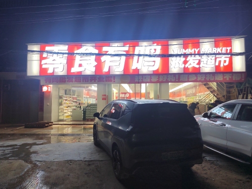 零食有鸣批发超市(儋州排浦店)