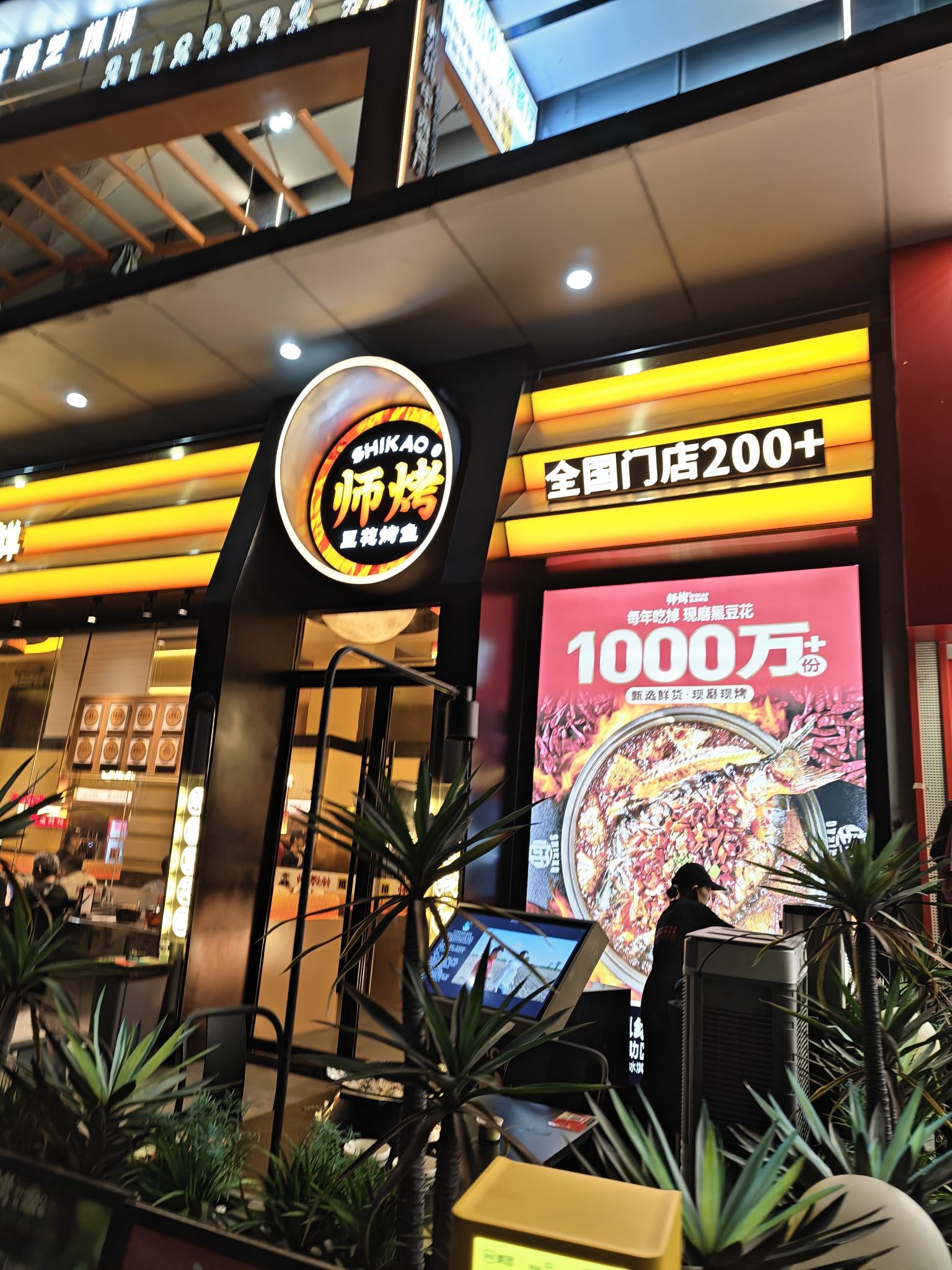 师烤·豆花烤鱼(海南东方汇利大厦店)