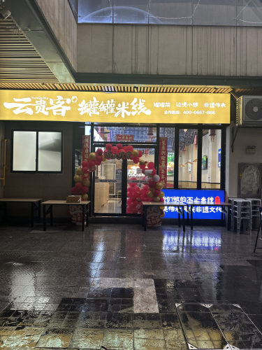 云贵客罐罐米线