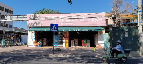 正旺宜家超市(永安店)