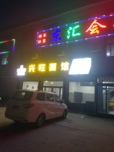 东汇会馆